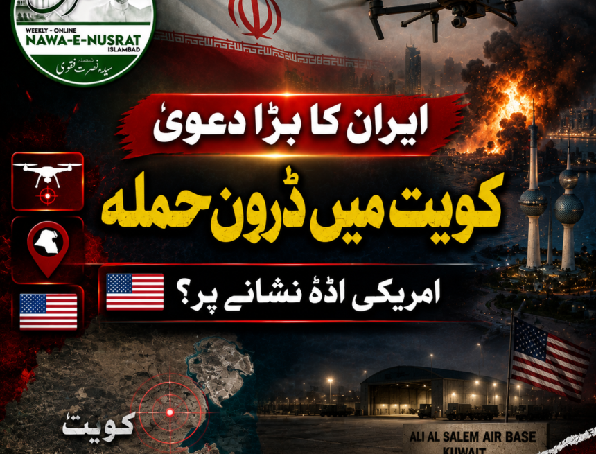 ایران کا کویت میں امریکی فوجی اڈے پر ڈرون حملے کا دعویٰ، آزادانہ تصدیق تاحال سامنے نہ آ سکی