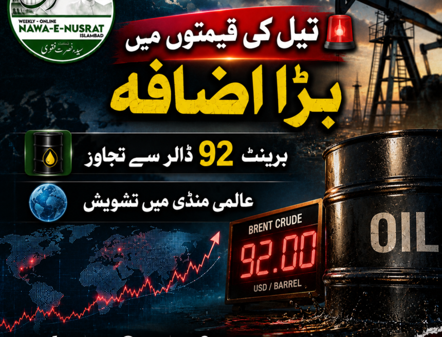 عالمی منڈی میں تیل کی قیمت 92 ڈالر سے تجاوز، مشرقِ وسطیٰ کی کشیدگی کے اثرات نمایاں