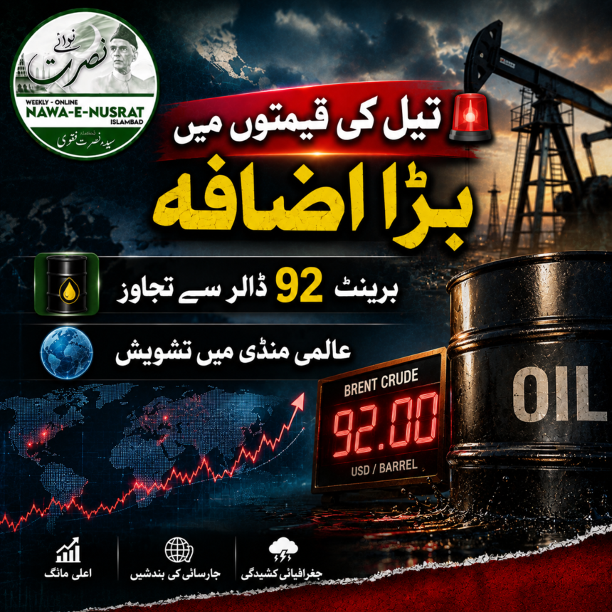 global-oil عالمی منڈی میں تیل کی قیمت 92 ڈالر سے تجاوز، مشرقِ وسطیٰ کی کشیدگی کے اثرات نمایاں