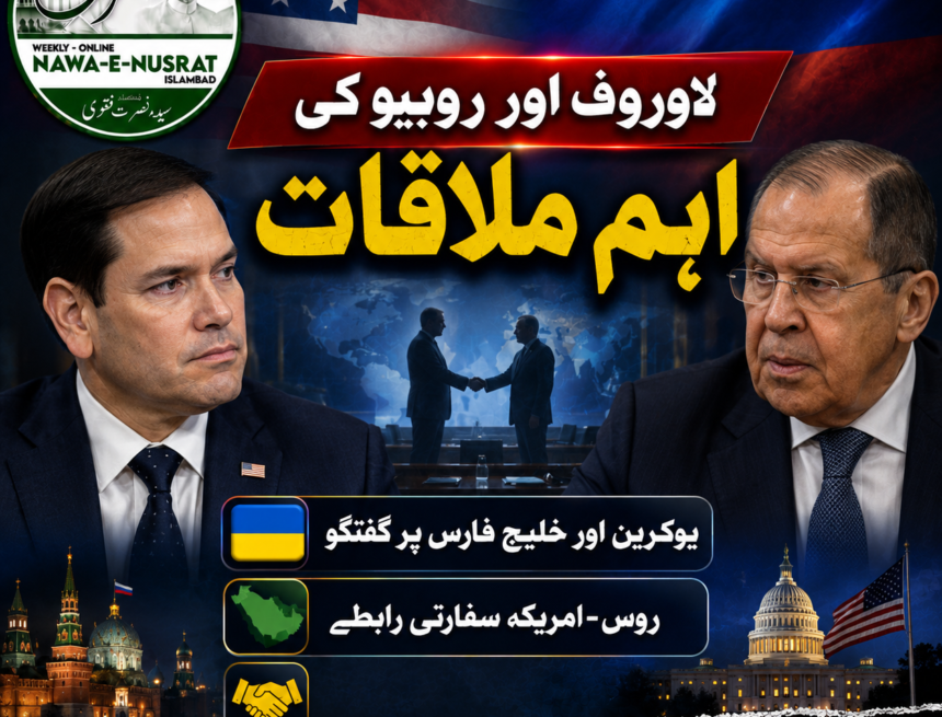 لاوروف اور روبیو کی اہم ملاقات، یوکرین، روس-امریکہ تعلقات اور خلیج فارس کی صورتحال پر تبادلۂ خیال