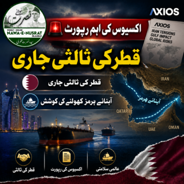 اکسیوس کا دعویٰ: قطر ایران، امریکہ اور عمان کے درمیان آبنائے ہرمز کھولنے کے لیے ثالثی میں سرگرم