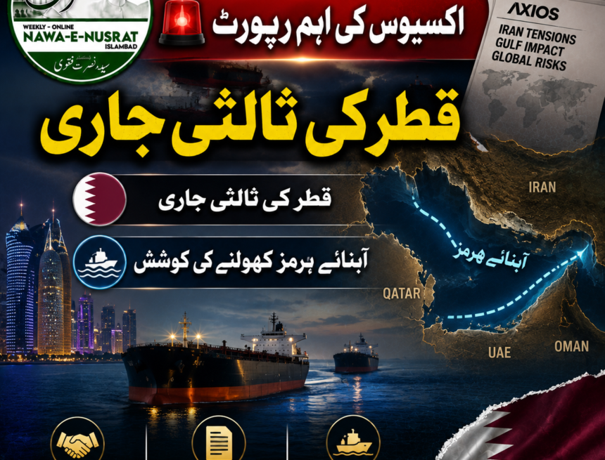 اکسیوس کا دعویٰ: قطر ایران، امریکہ اور عمان کے درمیان آبنائے ہرمز کھولنے کے لیے ثالثی میں سرگرم