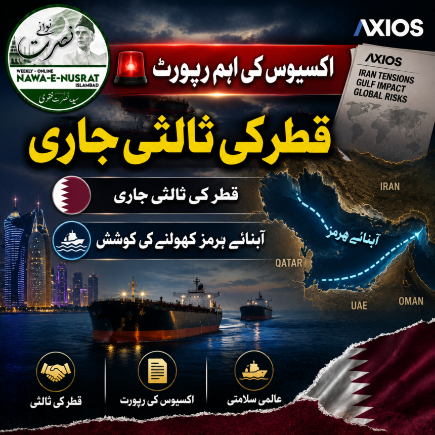 اکسیوس کا دعویٰ: قطر ایران، امریکہ اور عمان کے درمیان آبنائے ہرمز کھولنے کے لیے ثالثی میں سرگرم