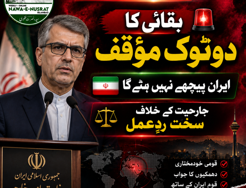 اسماعیل بقائی کا ٹرمپ کی دھمکیوں پر ردِعمل، ایران جارحیت اور قانون شکنی کے خلاف ڈٹ گیا