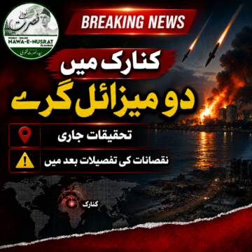 کنارک میں دو میزائل گرنے کی تصدیق، نقصانات کی تفصیلات تحقیقات کے بعد جاری کی جائیں گی