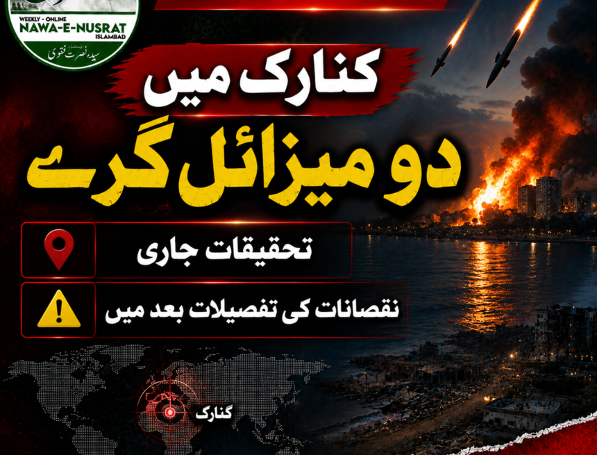 کنارک میں دو میزائل گرنے کی تصدیق، نقصانات کی تفصیلات تحقیقات کے بعد جاری کی جائیں گی