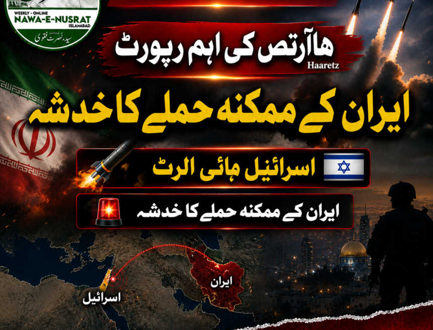 ہاآرتص: ایران کے ممکنہ حملے کے خدشے پر اسرائیل ہائی الرٹ، دفاعی تیاریاں تیز
