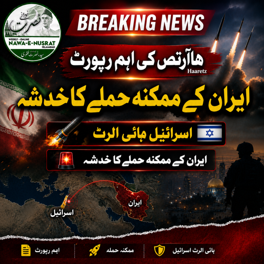 haaretz-israel- ہاآرتص: ایران کے ممکنہ حملے کے خدشے پر اسرائیل ہائی الرٹ، دفاعی تیاریاں تیز