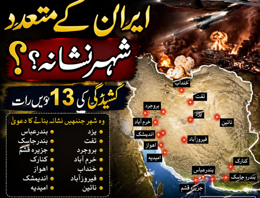 ChatGPT Image Jul 24, 2026, 10_00_14 AM امریکی حملوں کی مبینہ 13ویں رات، ایران کے متعدد شہروں کو نشانہ بنائے جانے کے دعوے