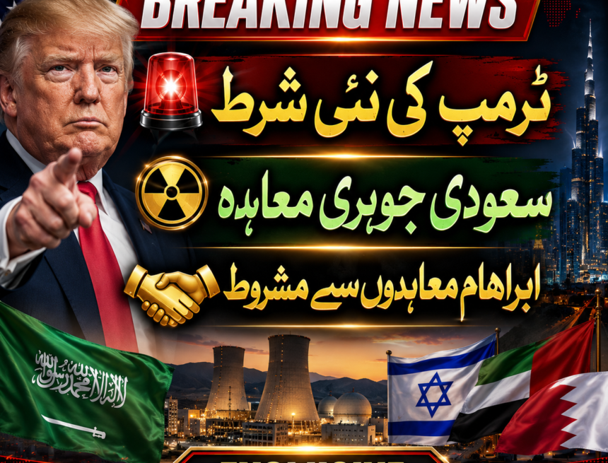 trump-saudi ٹرمپ کی شرط: سعودی عرب کا سول جوہری معاہدہ ابراہام معاہدوں میں شمولیت سے مشروط