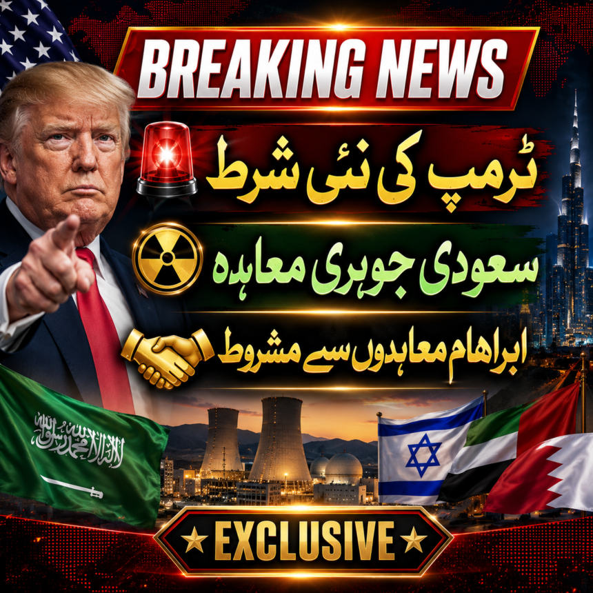 trump-saudi ٹرمپ کی شرط: سعودی عرب کا سول جوہری معاہدہ ابراہام معاہدوں میں شمولیت سے مشروط