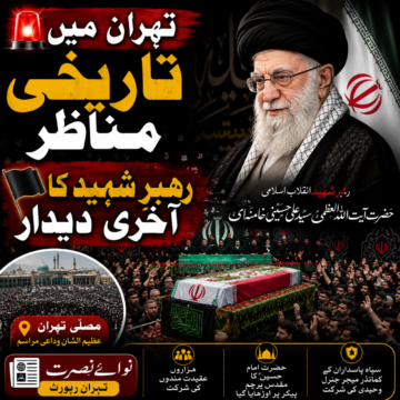 rahbar-e-shaheed-akhri-kharaj-e-aqeedat-musalla-tehran-ceremony تہران میں رہبرِ شہیدِ انقلاب اسلامی کو آخری خراجِ عقیدت، وداعی مراسم جاری