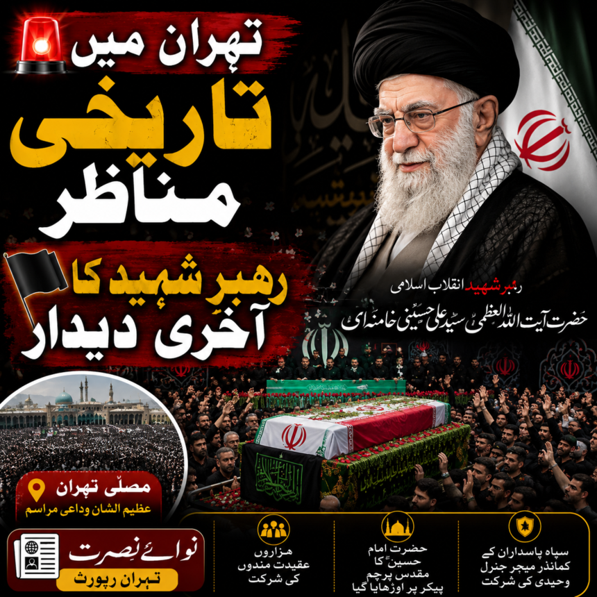 rahbar-e-shaheed-akhri-kharaj-e-aqeedat-musalla-tehran-ceremony تہران میں رہبرِ شہیدِ انقلاب اسلامی کو آخری خراجِ عقیدت، وداعی مراسم جاری