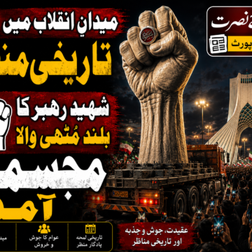 shaheed-rahbar-muthi شہید رہبر کے بلند کیے ہوئے مُٹھی والے مجسمے کی میدانِ انقلاب میں آمد