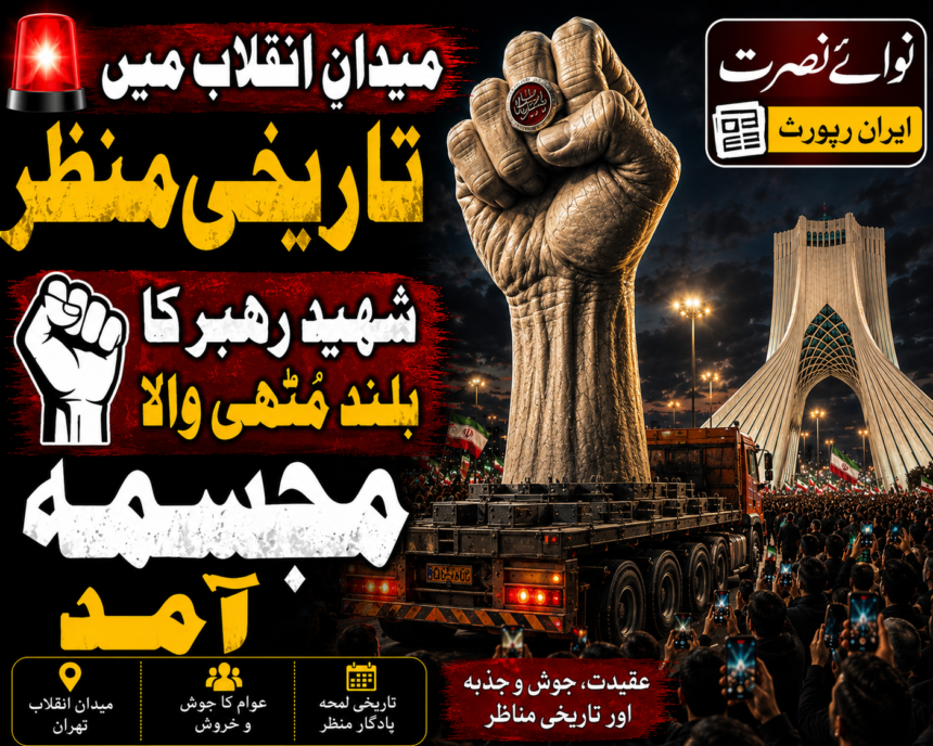shaheed-rahbar-muthi شہید رہبر کے بلند کیے ہوئے مُٹھی والے مجسمے کی میدانِ انقلاب میں آمد