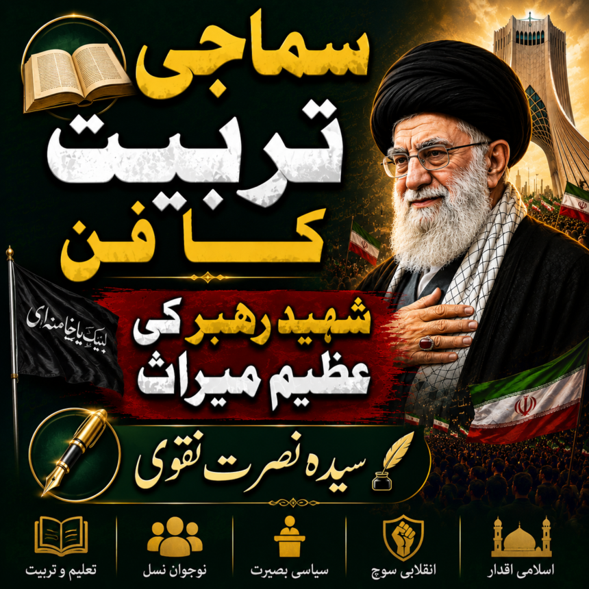 samaji-tarbiyat- سماجی تربیت کا فن — شہید رہبر آیت اللہ سید علی خامنہ ای کی عظیم میراث | سیدہ نصرت نقوی