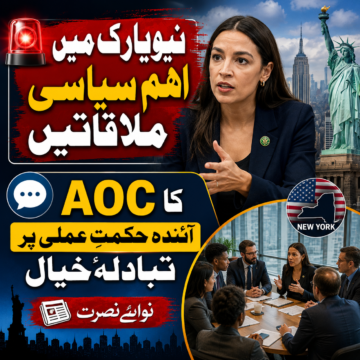 AOC کی نیویارک میں اہم ملاقاتیں — سیاسی حکمتِ عملی پر تبادلۂ خیال