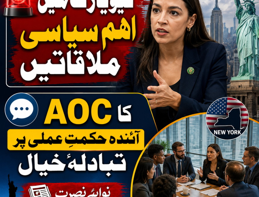 AOC AOC کی نیویارک میں اہم ملاقاتیں — سیاسی حکمتِ عملی پر تبادلۂ خیال