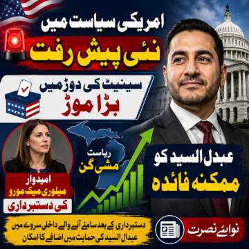 امریکی سیاست میں نئی پیش رفت