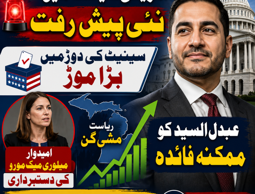 us-politics-michigan امریکی سیاست میں نئی پیش رفت