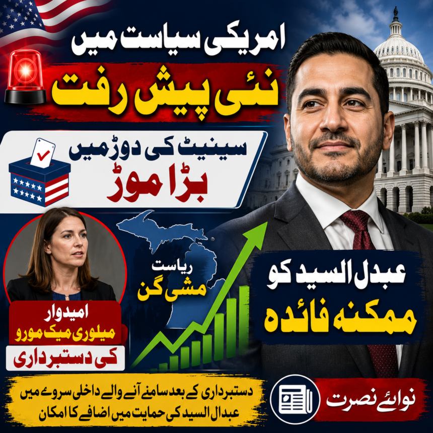 us-politics-michigan امریکی سیاست میں نئی پیش رفت