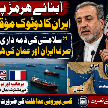 USA آبنائے ہرمز پر ایران کا دوٹوک مؤقف