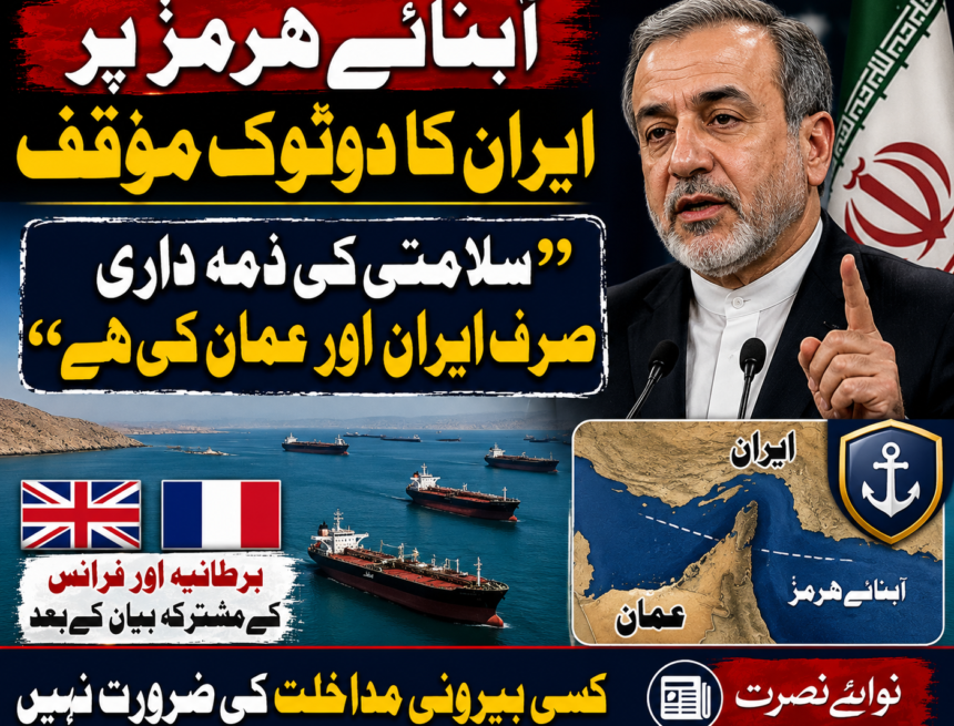 USA آبنائے ہرمز پر ایران کا دوٹوک مؤقف