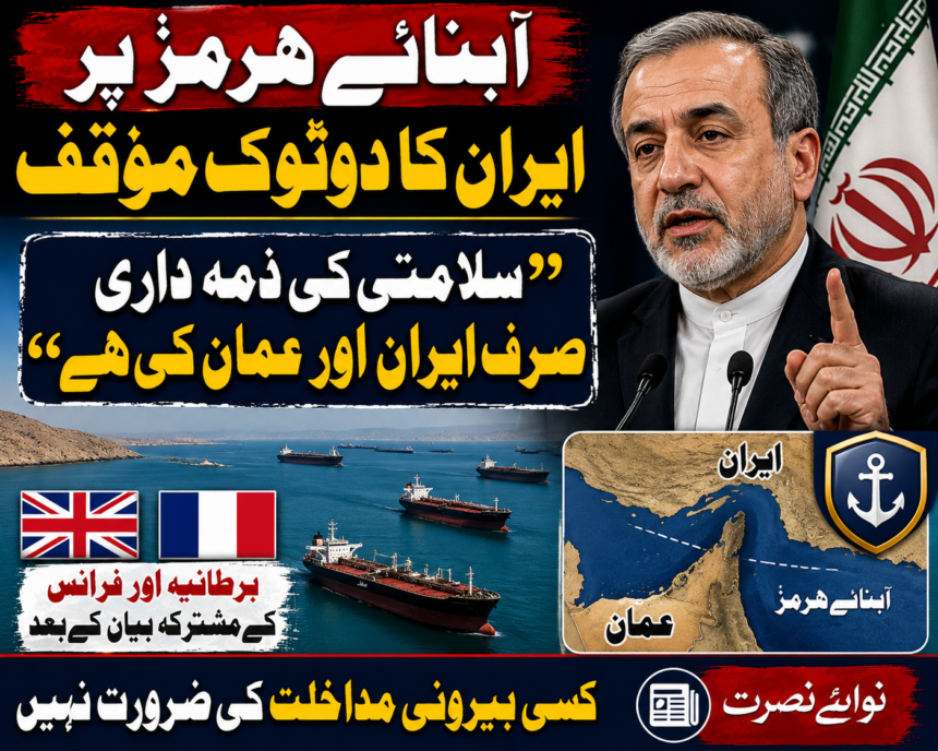 آبنائے ہرمز پر ایران کا دوٹوک مؤقف