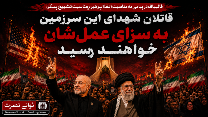 قالیباف کا رہبرِ شہیدِ انقلاب کی تشییع کے موقع پر پیغام