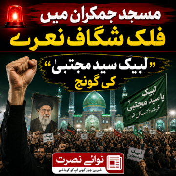 jamkaran-mosque-final-farewell-martyr-leader-iran مسجد جمکران سے وحدت، استقامت اور وفاداری کی گونج