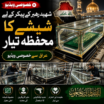 shaheed-rehbar-glass-casket-iraq عراق میں شہید رہبر کے پیکر کے لیے شیشے کا محفظہ تیار | خصوصی ویڈیو