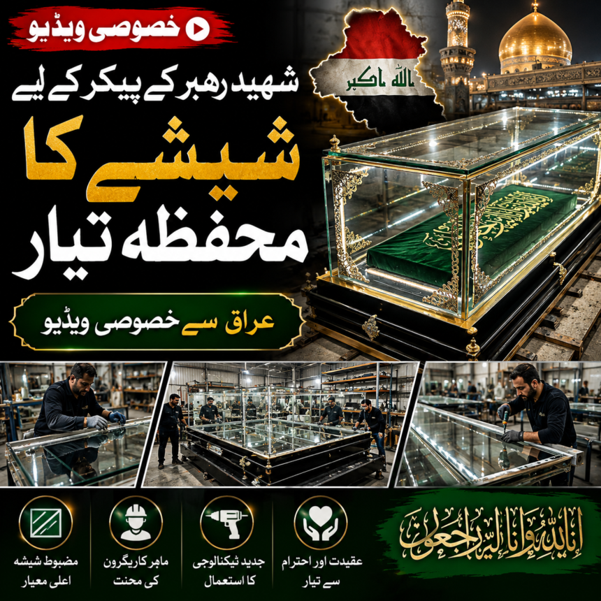 shaheed-rehbar-glass-casket-iraq عراق میں شہید رہبر کے پیکر کے لیے شیشے کا محفظہ تیار | خصوصی ویڈیو