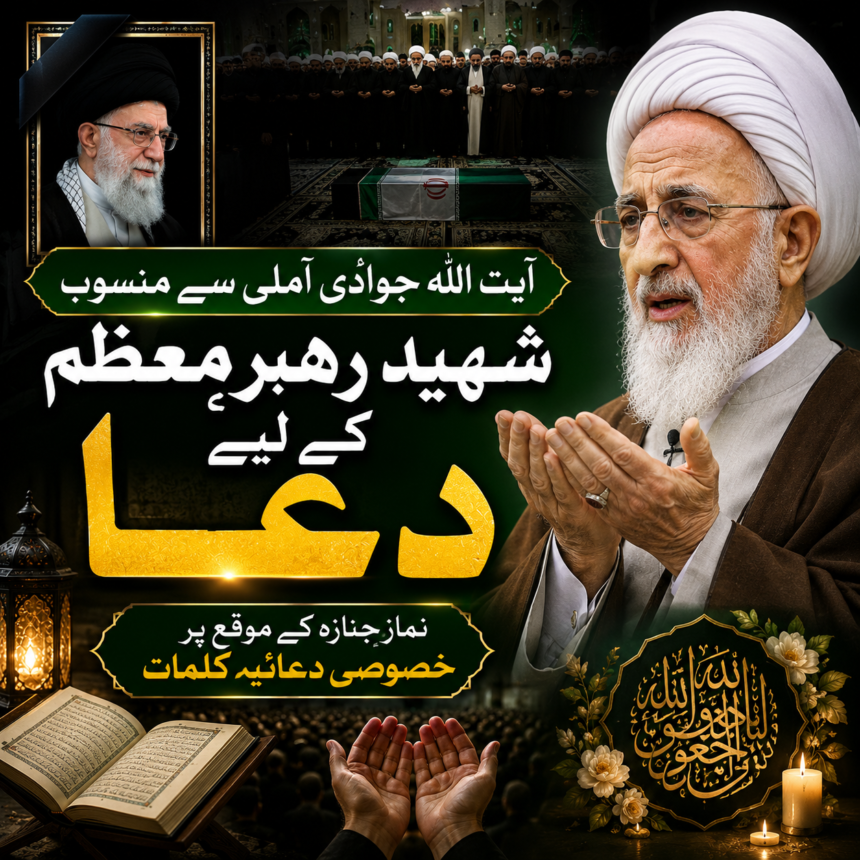 jawadi-amoli-namaz آیت اللہ جوادی آملی کے نمازِ جنازہ کے خصوصی کلمات | شہید رہبرِ معظم کے لیے دعائیہ پیغام
