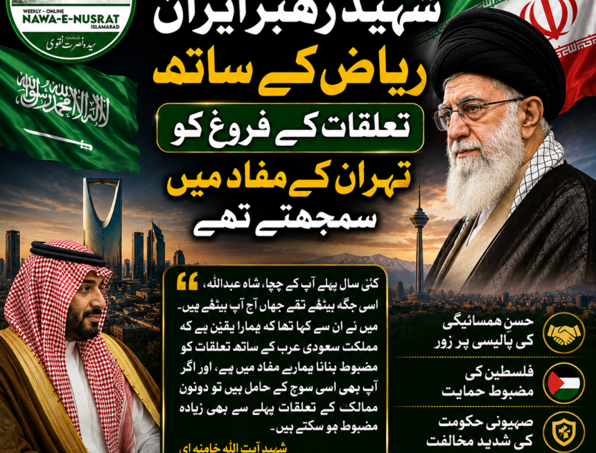 iran-saudi-relations-shaheed-rehbar شہید رہبر ایران سعودی عرب سے تعلقات مضبوط بنانے کے حامی تھے | ایرانی سفیر علیرضا عنایتی