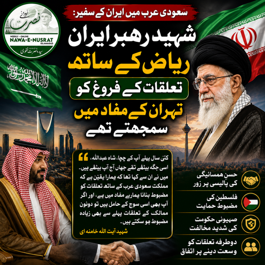 iran-saudi-relations-shaheed-rehbar شہید رہبر ایران سعودی عرب سے تعلقات مضبوط بنانے کے حامی تھے | ایرانی سفیر علیرضا عنایتی