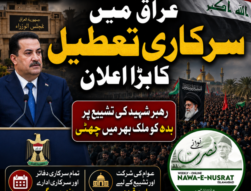 iraq-holiday-shaheed-rehbar عراق میں سرکاری تعطیل کا اعلان | رہبرِ شہید کی تشییع کے موقع پر ملک بھر میں چھٹی