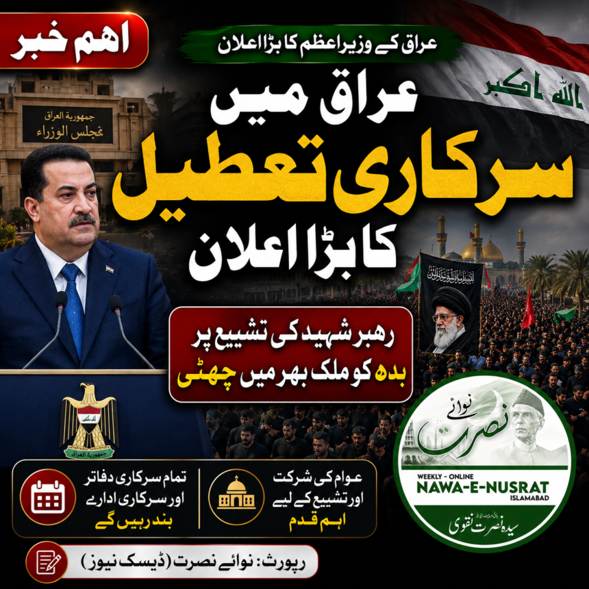 iraq-holiday-shaheed-rehbar عراق میں سرکاری تعطیل کا اعلان | رہبرِ شہید کی تشییع کے موقع پر ملک بھر میں چھٹی