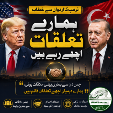 ٹرمپ کا اردوان سے خطاب: پہلی ملاقات سے ہی ہمارے تعلقات اچھے رہے ہیں