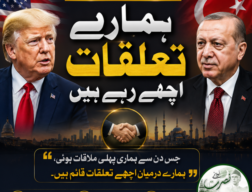 trump-erdogan-relations ٹرمپ کا اردوان سے خطاب: پہلی ملاقات سے ہی ہمارے تعلقات اچھے رہے ہیں