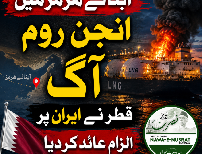 qatar-tanker-hormuz-fire آبنائے ہرمز میں قطر کا گیس بردار ٹینکر دھماکے کے خطرے سے دوچار