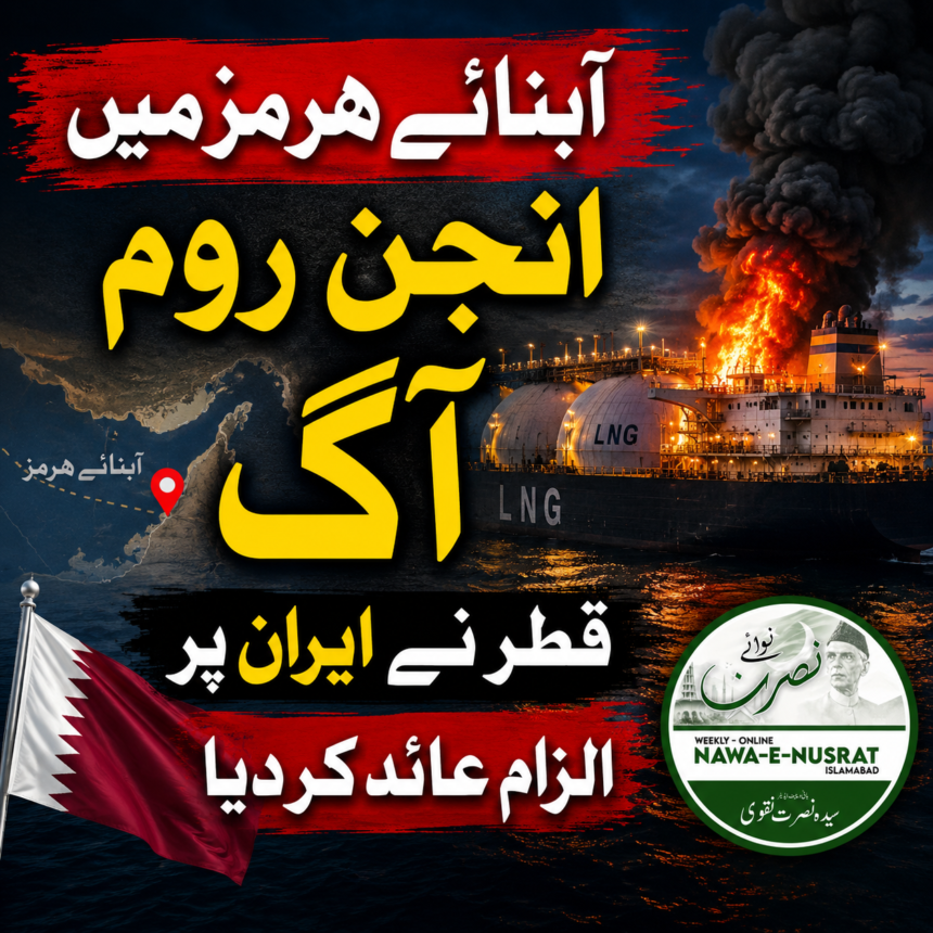 qatar-tanker-hormuz-fire آبنائے ہرمز میں قطر کا گیس بردار ٹینکر دھماکے کے خطرے سے دوچار