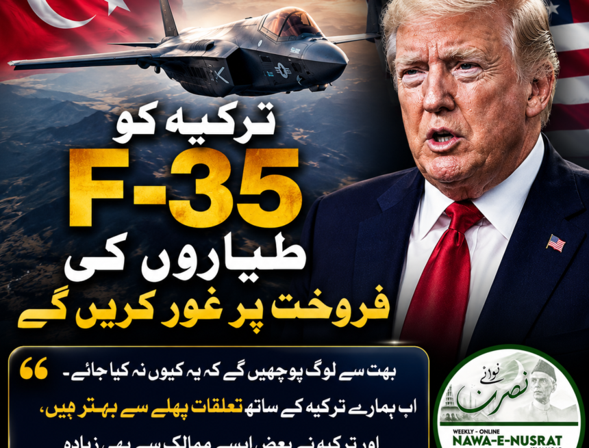 trump-turkiye-f35-sale ٹرمپ: ترکیہ کو ایف-35 جنگی طیاروں کی فروخت پر غور کریں گے