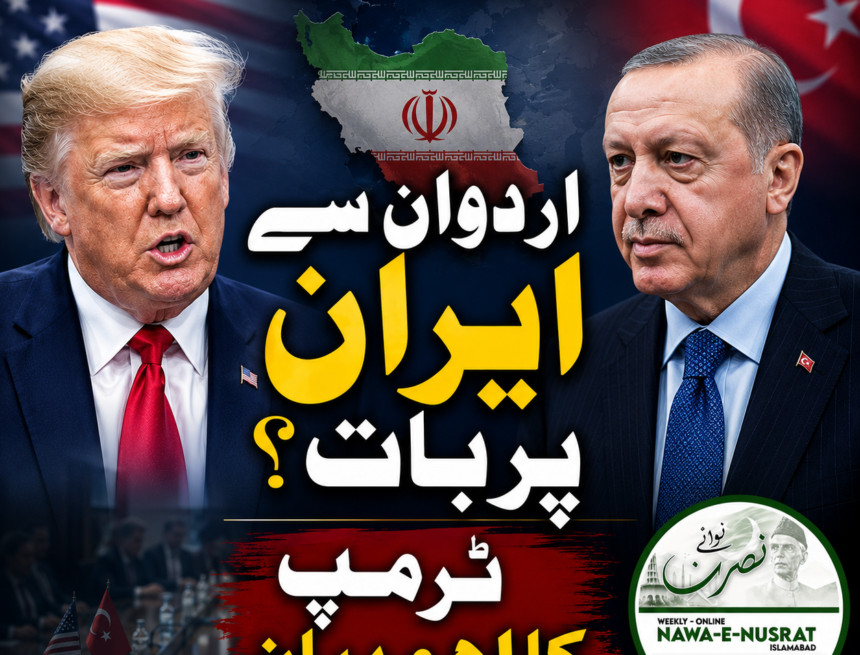 trump-erdogan-iran-talks ٹرمپ: اردوان سے ملاقات میں ایران اور عسکری تعلقات پر بھی بات ہو سکتی ہے