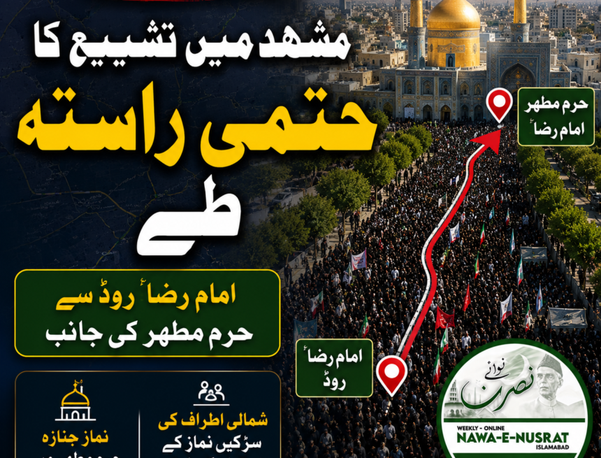 mashhad-funeral-route مشہد میں رہبرِ شہید کی تشییع کا حتمی راستہ طے | امام رضاؑ روڈ سے حرمِ مطہر تک