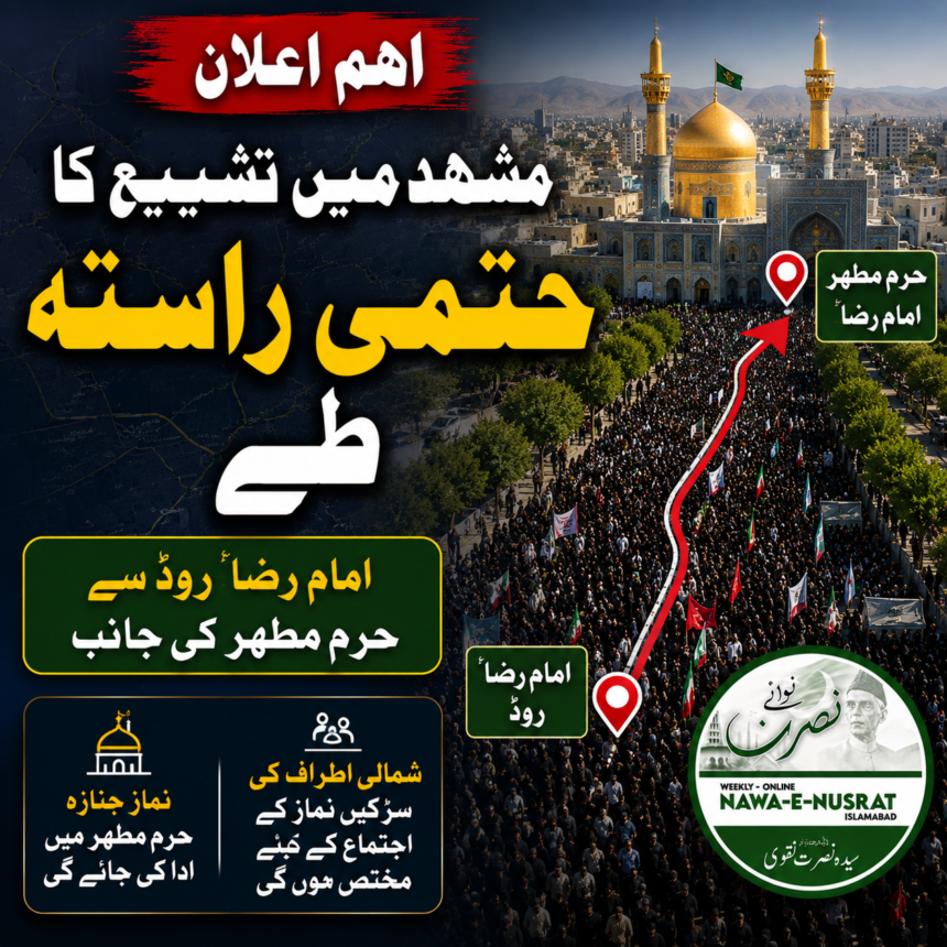 مشہد میں رہبرِ شہید کی تشییع کا حتمی راستہ طے | امام رضاؑ روڈ سے حرمِ مطہر تک