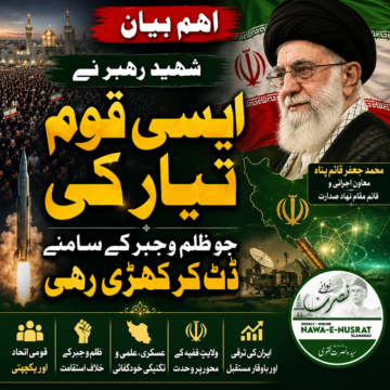 shaheed-rehbar-resistance-nation شہید رہبر نے ایسی قوم تیار کی جو ظلم اور جبر کے سامنے ڈٹ گئی