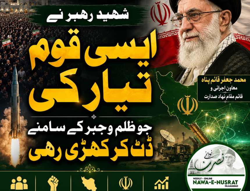 shaheed-rehbar-resistance-nation شہید رہبر نے ایسی قوم تیار کی جو ظلم اور جبر کے سامنے ڈٹ گئی
