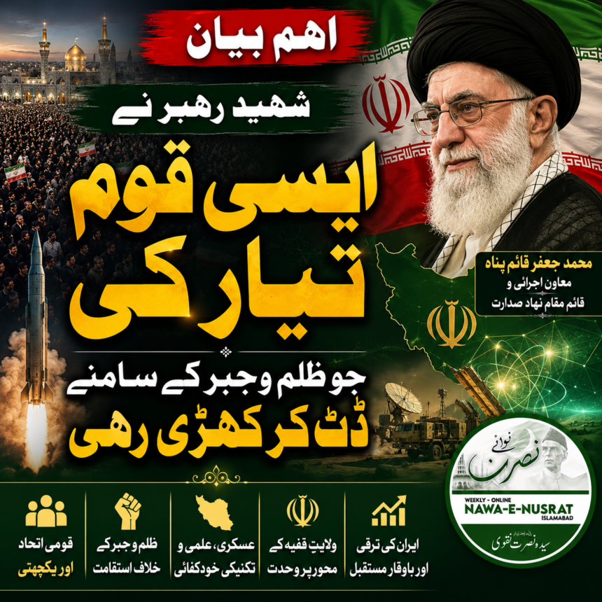 shaheed-rehbar-resistance-nation شہید رہبر نے ایسی قوم تیار کی جو ظلم اور جبر کے سامنے ڈٹ گئی