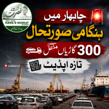 chabahar-attack چابہار فری زون میں ہنگامی آپریشن | حملے کے بعد سینکڑوں گاڑیوں کی فوری منتقلی