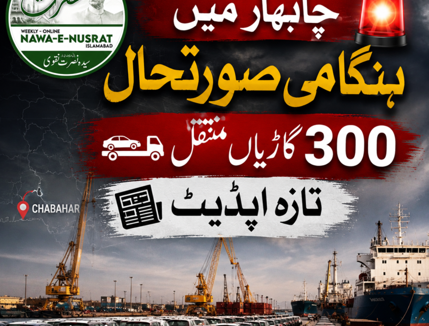 chabahar-attack چابہار فری زون میں ہنگامی آپریشن | حملے کے بعد سینکڑوں گاڑیوں کی فوری منتقلی